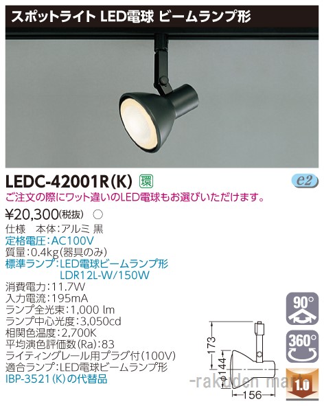 (LINEクーポン有)東芝ライテック LEDC-42001R(K) スポットライトビーム黒色レール
