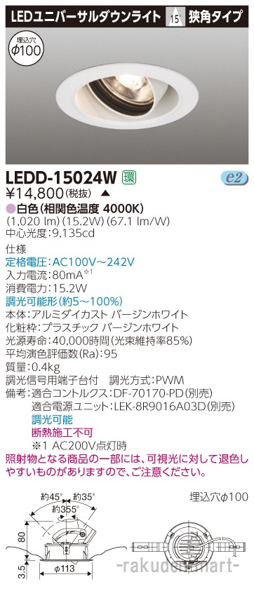 (LINEクーポン有)(代引不可)東芝ライテック LEDD-15024W ユニバーサルＤＬ１５００白塗Ф１００