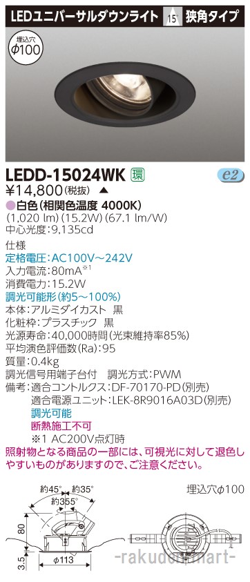 (LINEクーポン有)(代引不可)東芝ライテック LEDD-15024WK ユニバーサルＤＬ１５００黒塗Ф１００