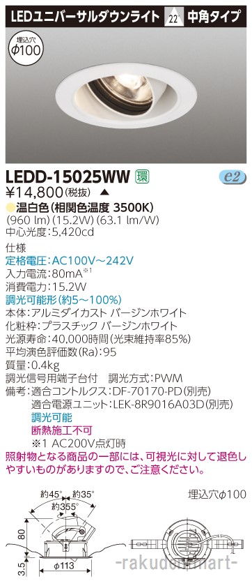 (LINEクーポン有)(代引不可)東芝ライテック LEDD-15025WW ユニバーサルＤＬ１５００白塗Ф１００