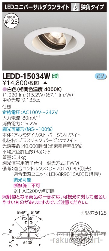 (LINEクーポン有)(代引不可)東芝ライテック LEDD-15034W ユニバーサルＤＬ１５００白塗Ф１２５