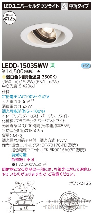 (LINEクーポン有)(代引不可)東芝ライテック LEDD-15035WW ユニバーサルＤＬ１５００白塗Ф１２５