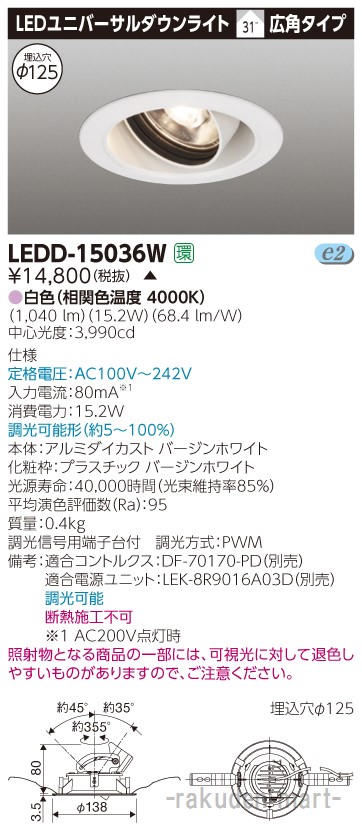 (LINEクーポン有)(代引不可)東芝ライテック LEDD-15036W ユニバーサルＤＬ１５００白塗Ф１２５