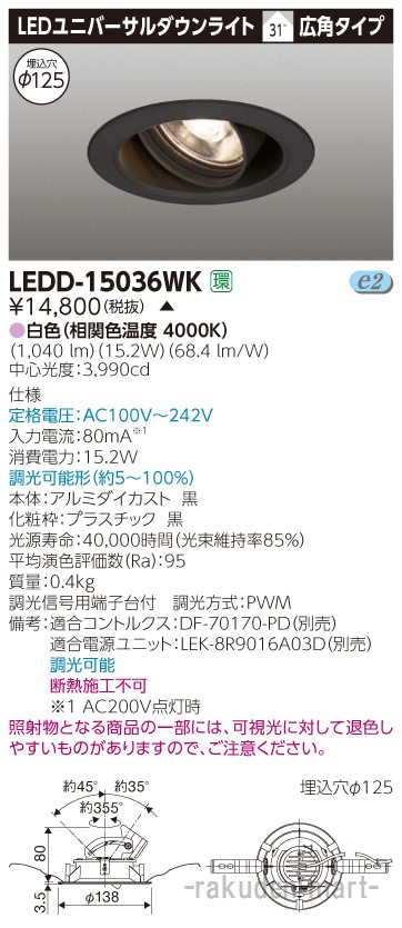(LINEクーポン有)(代引不可)東芝ライテック LEDD-15036WK ユニバーサルＤＬ１５００黒塗Ф１２５