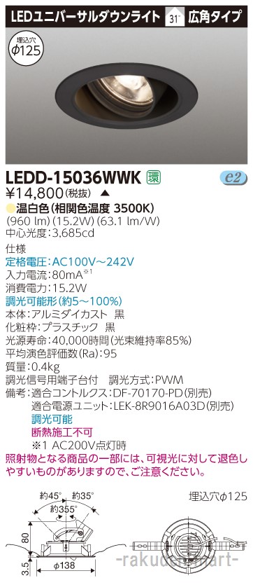 (LINEクーポン有)(代引不可)東芝ライテック LEDD-15036WWK ユニバーサルＤＬ１５００黒塗Ф１２５