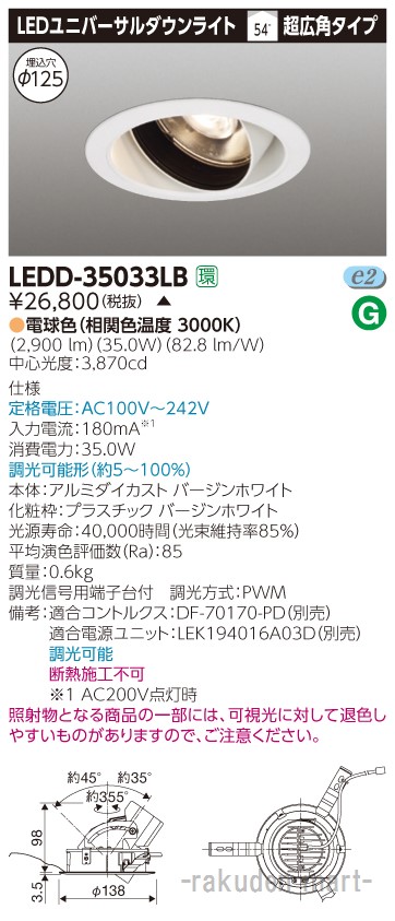 (LINEクーポン有)(代引不可)東芝ライテック LEDD-35033LB ユニバーサルＤＬ白色Φ１２５