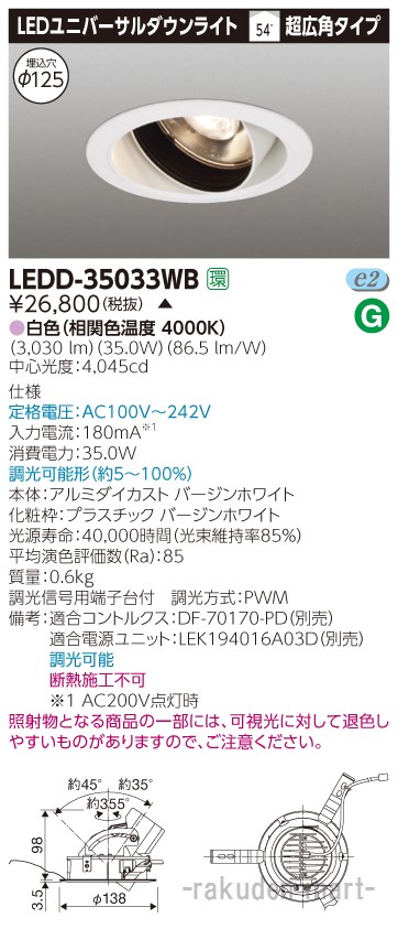 (LINEクーポン有)(代引不可)東芝ライテック LEDD-35033WB ユニバーサルＤＬ白色Φ１２５ 10,643円