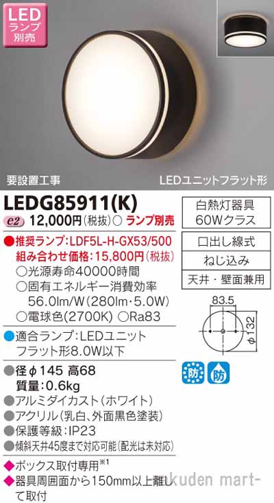 (LINEクーポン有)東芝ライテック LEDG85911(K) ＬＥＤアウトドアシーリング