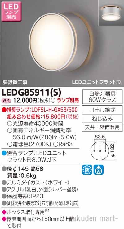(LINEクーポン有)東芝ライテック LEDG85911(S) ＬＥＤアウトドアシーリング
