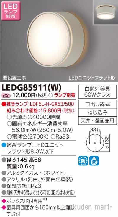 (LINEクーポン有)東芝ライテック LEDG85911(W) ＬＥＤアウトドアシーリング