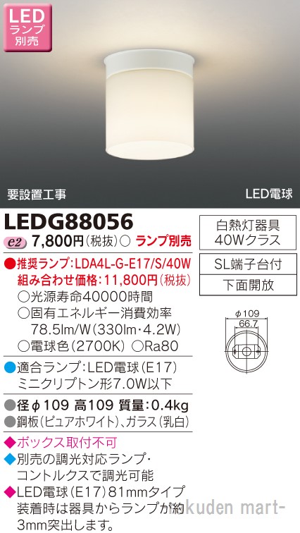 (LINEクーポン有)東芝ライテック LEDG88056 ＬＥＤ小形シーリングライトランプ別