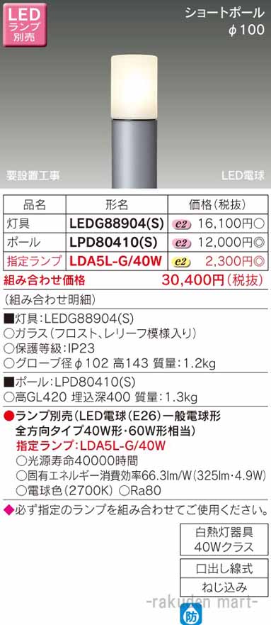 (LINEクーポン有)東芝ライテック LEDG88904(S) ＬＥＤガーデンライト・門柱灯ランプ別 9,388円