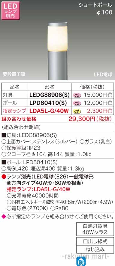 (LINEクーポン有)東芝ライテック LEDG88906(S) ＬＥＤガーデンライト・門柱灯ランプ別