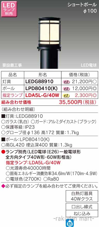 (LINEクーポン有)東芝ライテック LEDG88910 ＬＥＤガーデンライト・門柱灯ランプ別