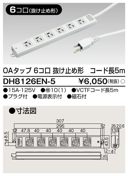 (LINEクーポン有)東芝ライテック DH8126EN-5 OAタップ抜止 6個口5m TOSHIBA