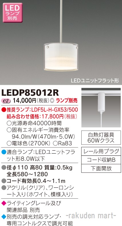 (LINEクーポン有)東芝ライテック LEDP85012R ＬＥＤ小形ペンダント（ランプ別売