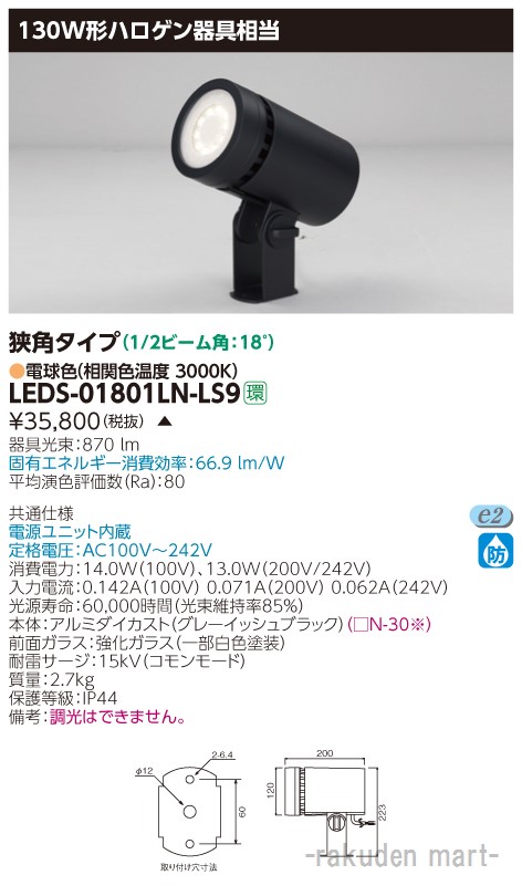 (LINEクーポン有)(代引不可)東芝ライテック LEDS-01801LN-LS9 ＬＥＤスポットライト