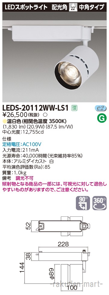 (LINEクーポン有)東芝ライテック LEDS-20112WW-LS1 スポットライト２０００白塗