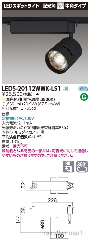 (LINEクーポン有)(代引不可)東芝ライテック LEDS-20112WWK-LS1 スポットライト２０００黒塗