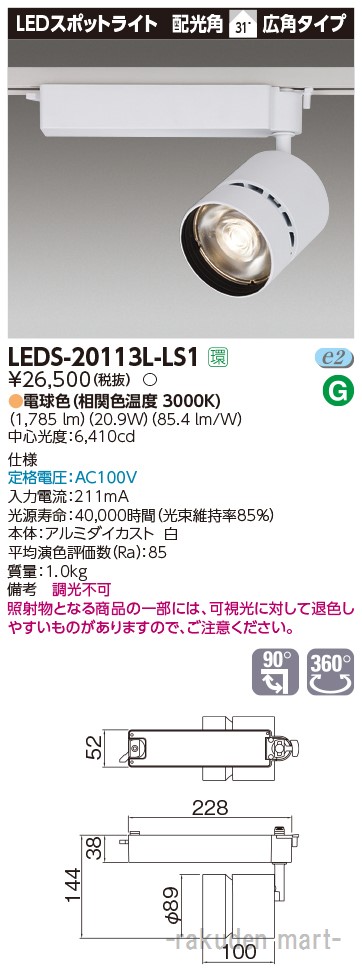 (LINEクーポン有)東芝ライテック LEDS-20113L-LS1 スポットライト２０００白塗