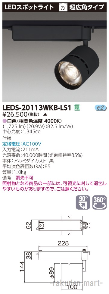 (LINEクーポン有)(代引不可)東芝ライテック LEDS-20113WKB-LS1 スポットライト黒色