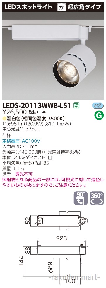 (LINEクーポン有)(代引不可)東芝ライテック LEDS-20113WWB-LS1 スポットライト白色