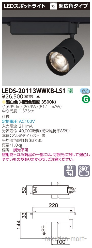 (LINEクーポン有)(代引不可)東芝ライテック LEDS-20113WWKB-LS1 スポットライト黒色
