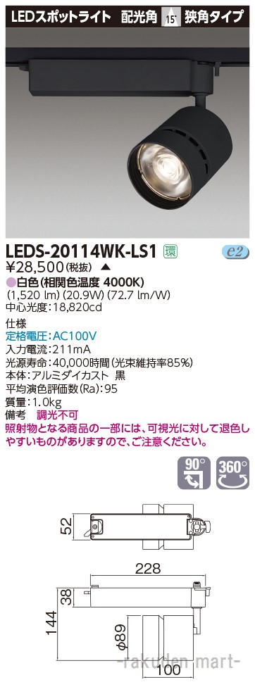 (LINEクーポン有)(代引不可)東芝ライテック LEDS-20114WK-LS1 スポットライト２０００黒塗