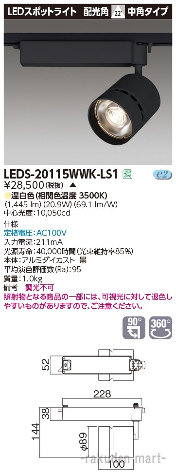 (LINEクーポン有)(代引不可)東芝ライテック LEDS-20115WWK-LS1 スポットライト２０００黒塗