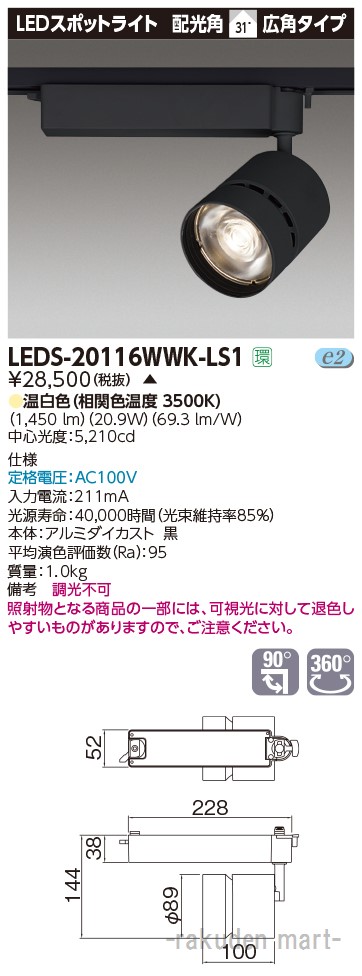(LINEクーポン有)東芝ライテック LEDS-20116WWK-LS1 スポットライト２０００黒塗