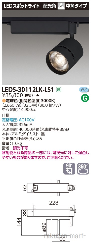 (LINEクーポン有)(代引不可)東芝ライテック LEDS-30112LK-LS1 スポットライト３０００黒塗