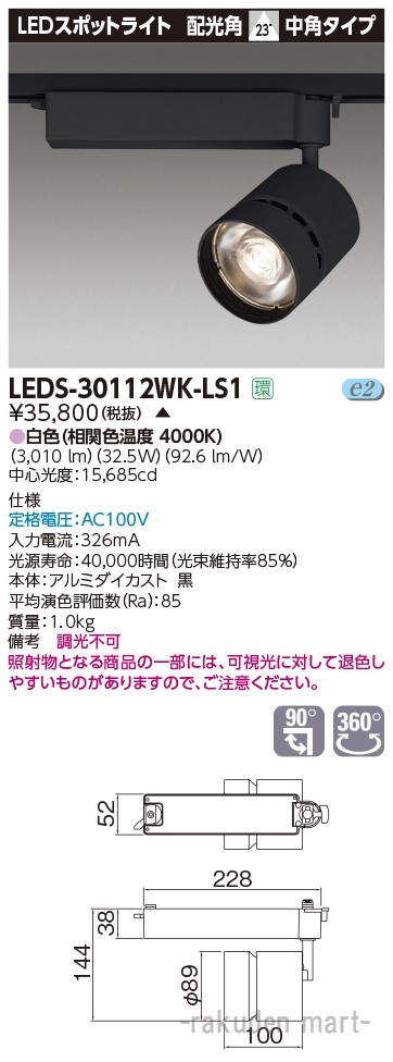 (LINEクーポン有)東芝ライテック LEDS-30112WK-LS1 スポットライト３０００黒塗