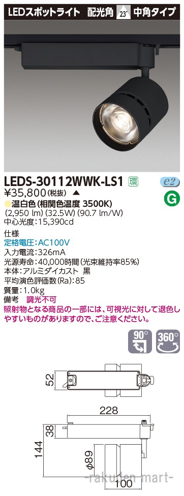 (LINEクーポン有)(代引不可)東芝ライテック LEDS-30112WWK-LS1 スポットライト３０００黒塗
