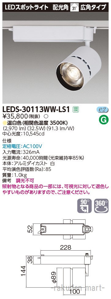 (LINEクーポン有)東芝ライテック LEDS-30113WW-LS1 スポットライト３０００白塗