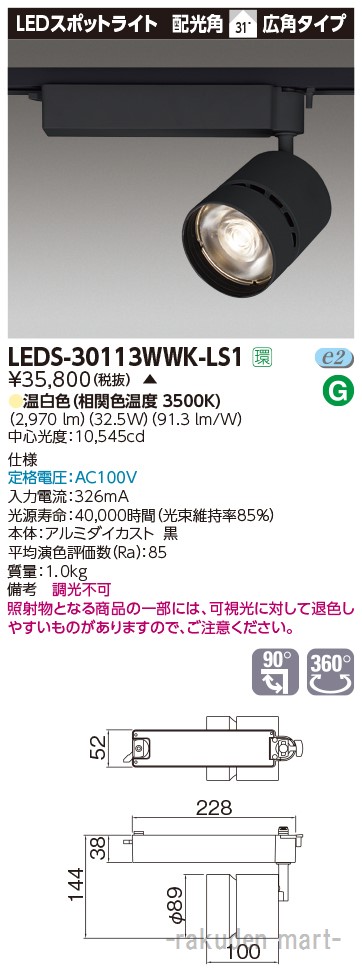 (LINEクーポン有)(代引不可)東芝ライテック LEDS-30113WWK-LS1 スポットライト３０００黒塗