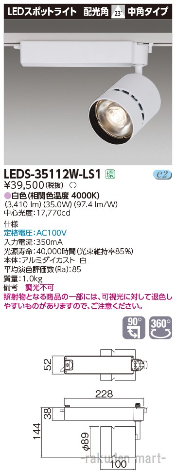 (LINEクーポン有)(代引不可)東芝ライテック LEDS-35112W-LS1 スポットライト３５００白塗