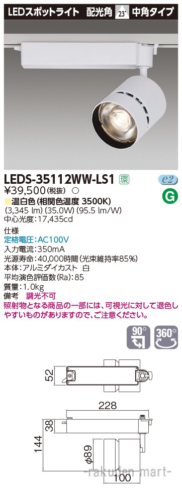 (LINEクーポン有)(代引不可)東芝ライテック LEDS-35112WW-LS1 スポットライト３５００白塗