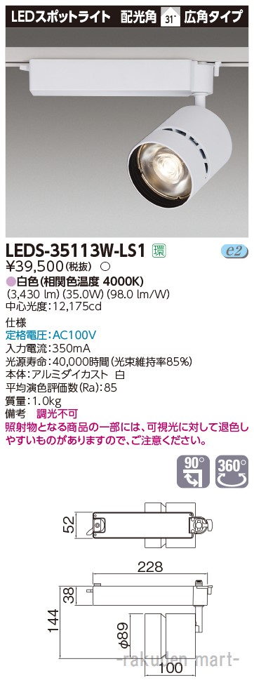 (LINEクーポン有)(代引不可)東芝ライテック LEDS-35113W-LS1 スポットライト３５００白塗