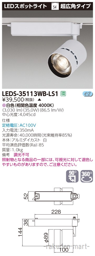 (LINEクーポン有)(代引不可)東芝ライテック LEDS-35113WB-LS1 スポットライト白色