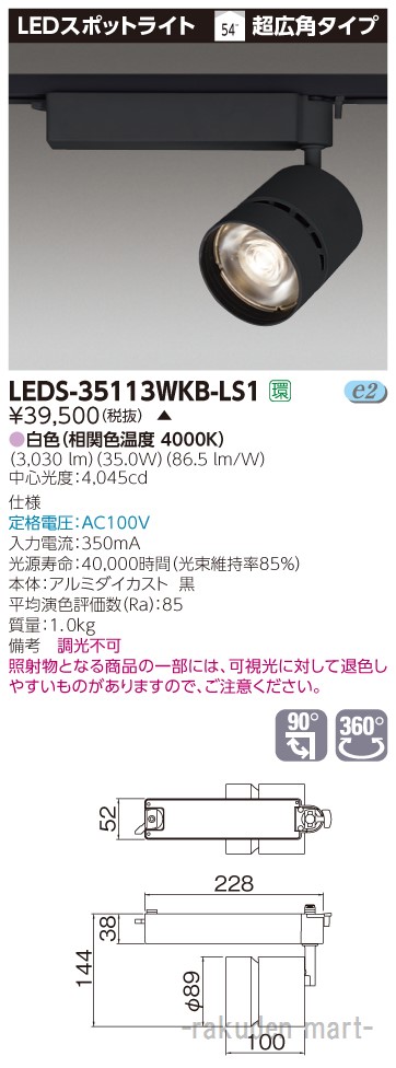 (LINEクーポン有)(代引不可)東芝ライテック LEDS-35113WKB-LS1 スポットライト黒色