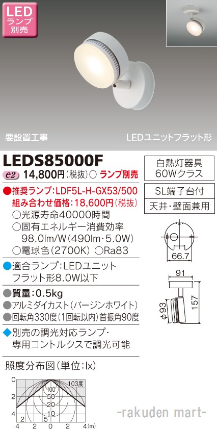 (LINEクーポン有)東芝ライテック LEDS85000F ＬＥＤスポットライト（ランプ別売） 7,768円