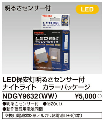(LINEクーポン有)東芝ライテック NDGY9632(WW) 保安灯センサ付ナイトライト(WW) TOSHIBA