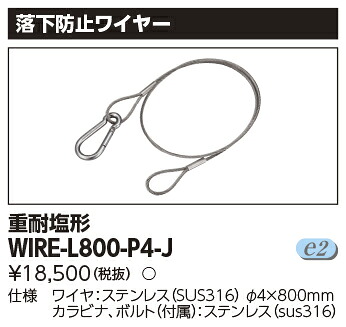 (LINEクーポン有)東芝ライテック WIRE-L800-P4-J 落下防止ワイヤーLED部品 TOSHIBA