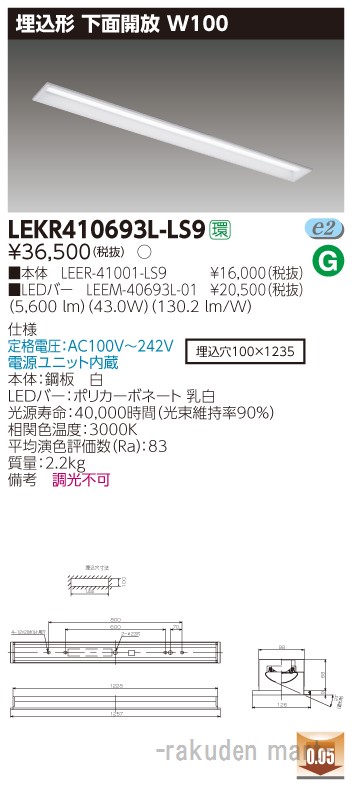 (LINEクーポン有)東芝ライテック LEKR410693L-LS9 ＴＥＮＱＯＯ埋込４０形Ｗ１００