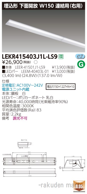 (LINEクーポン有)東芝ライテック LEKR415403J1L-LS9 ＴＥＮＱＯＯ埋込４０形Ｗ１５０連結右