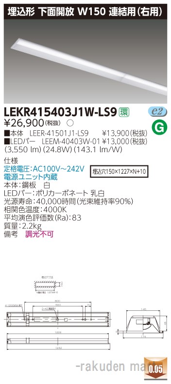 (LINEクーポン有)東芝ライテック LEKR415403J1W-LS9 ＴＥＮＱＯＯ埋込４０形Ｗ１５０連結右