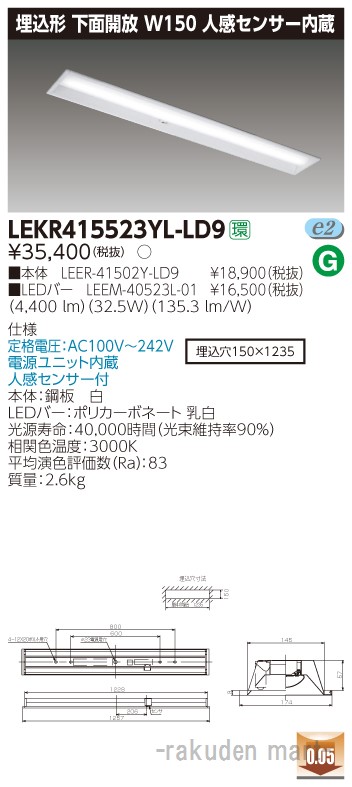 (LINEクーポン有)東芝ライテック LEKR415523YL-LD9 ＴＥＮＱＯＯ埋込４０形Ｗ１５０センサ