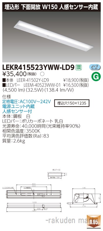 (LINEクーポン有)東芝ライテック LEKR415523YWW-LD9 ＴＥＮＱＯＯ埋込４０形Ｗ１５０センサ