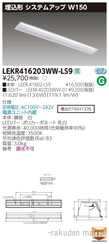 (LINEクーポン有)東芝ライテック LEKR416203WW-LS9 ＴＥＮＱＯＯ埋込４０形システムアップ