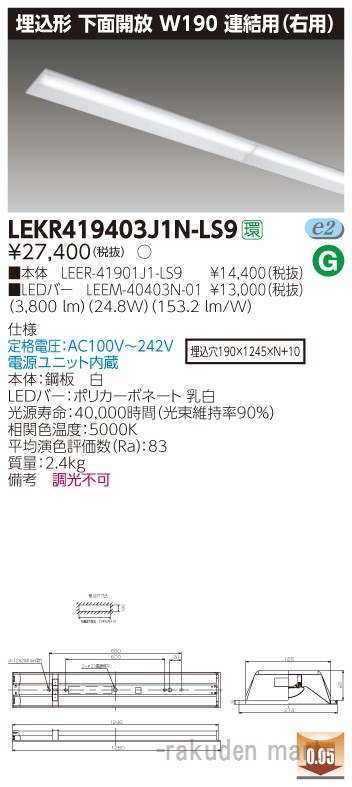 (LINEクーポン有)東芝ライテック LEKR419403J1N-LS9 ＴＥＮＱＯＯ埋込４０形Ｗ１９０連結右